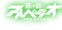蒼き鋼 アルス・ノヴァ