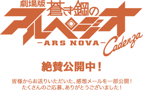 アニメ「蒼き鋼のアルペジオ -アルス・ノヴァ-」Cadenza 絶賛公開中！皆様からお送りいただいた、感想メールを一部公開！たくさんのご応募、ありがとうございました！